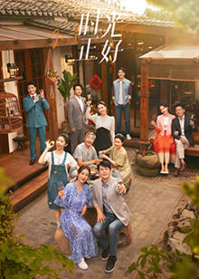 麻豆最新出品《时光正好》免费在线观看