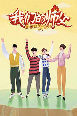 麻豆最新出品《我们的师父》免费在线观看