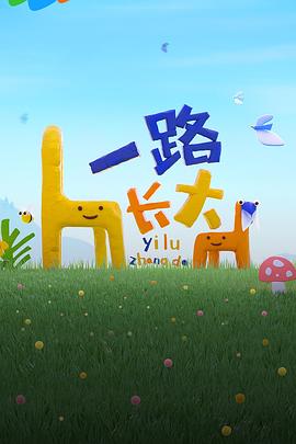 麻豆映画《一路长大》免费在线观看