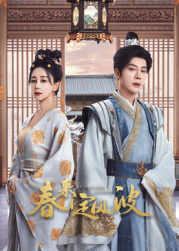 麻豆最新出品《春来定风波》免费在线观看