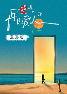 麻豆成人版《再见爱人 第四季》免费在线观看