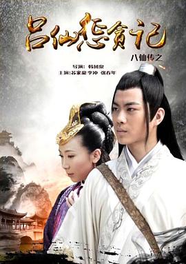 麻豆最新出品《八仙传之吕仙惩贪记》免费在线观看