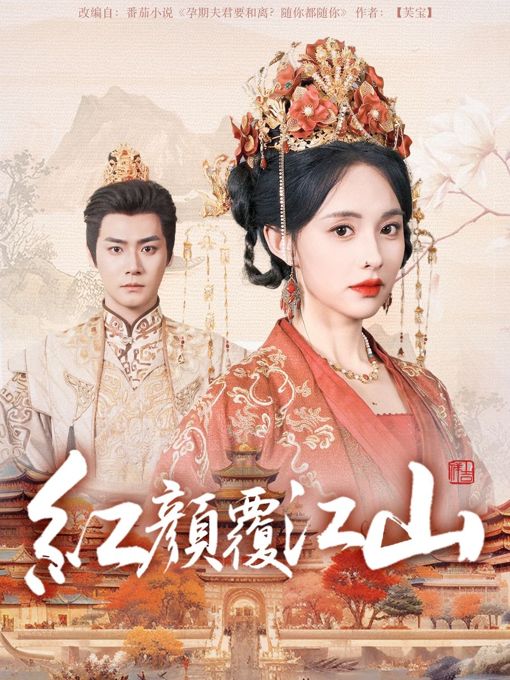 麻豆映画《红颜覆江山》免费在线观看