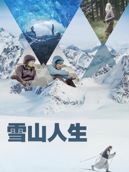 麻豆最新出品《雪山人生》免费在线观看