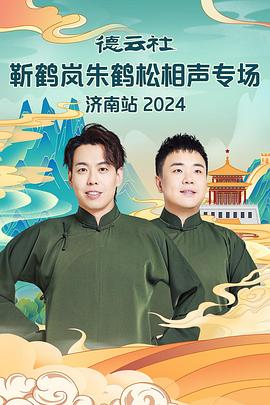 麻豆成人版《德云社靳鹤岚朱鹤松相声专场南京站》免费在线观看