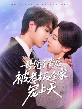 麻豆映画《母凭子贵后被老板全家宠上天》免费在线观看