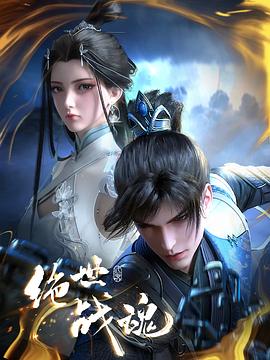 麻豆成人版《绝世战魂》免费在线观看