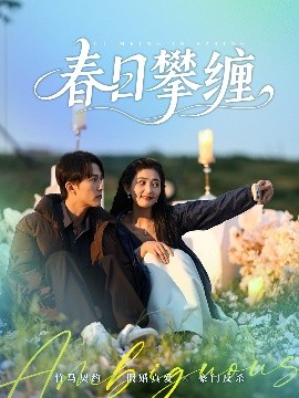 麻豆映画《春日攀缠》免费在线观看
