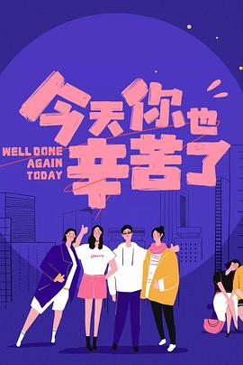 麻豆成人版《今天你也辛苦了》免费在线观看