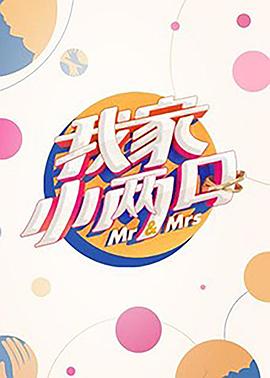 麻豆映画《我家小两口》免费在线观看