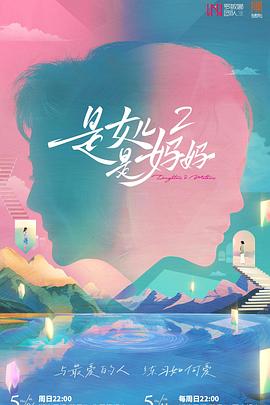 麻豆映画《是女儿是妈妈2》免费在线观看
