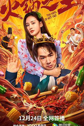 麻豆最新出品《火锅之王》免费在线观看