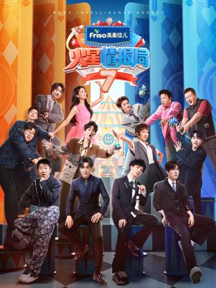 麻豆最新出品《火星情报局 第七季》免费在线观看