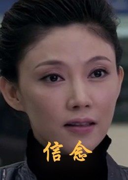 麻豆成人版《信念》免费在线观看