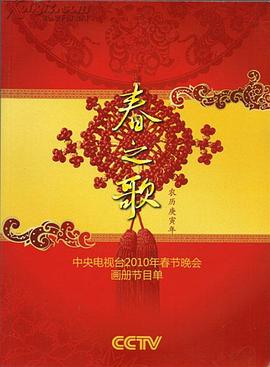 麻豆最新出品《2010年中央电视台春节联欢晚会》免费在线观看