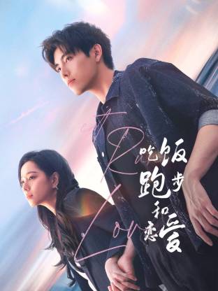 麻豆映画《吃饭跑步和恋爱》免费在线观看