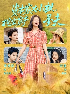 麻豆映画《资本家大小姐，挖空家产寻夫》免费在线观看