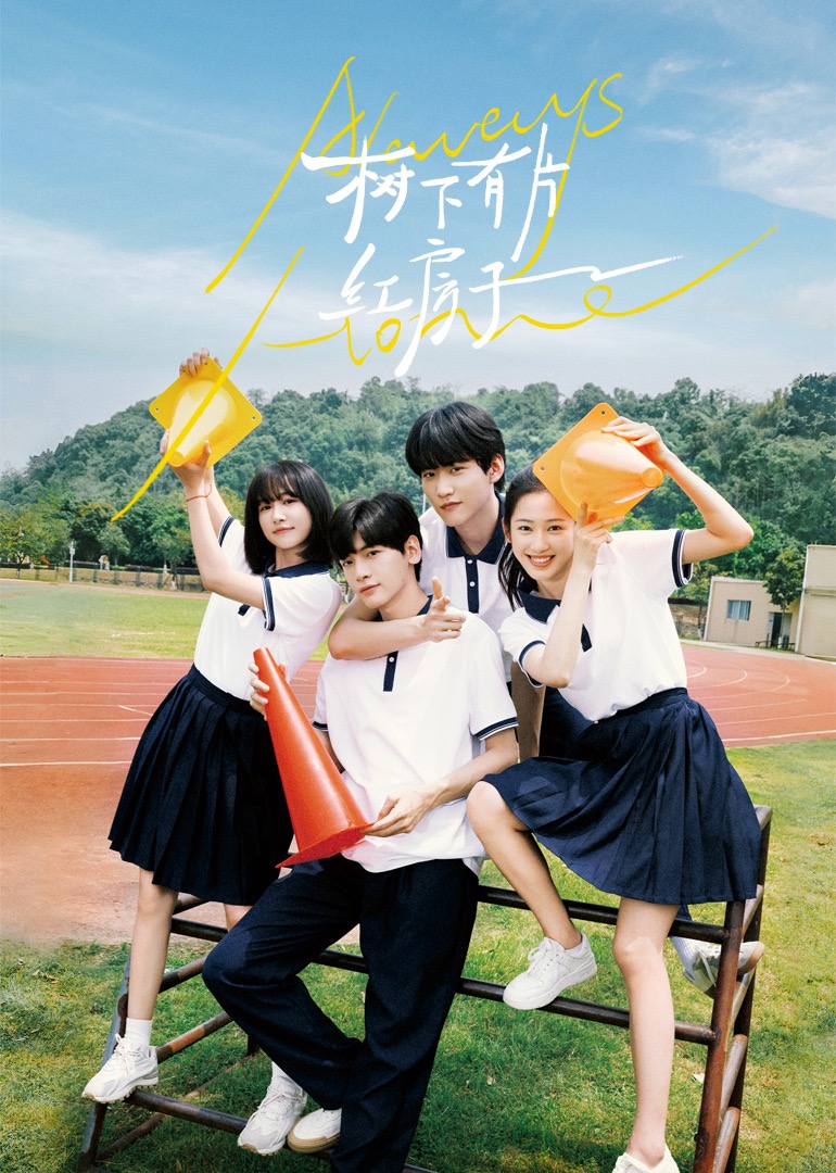 麻豆映画《树下有片红房子》免费在线观看