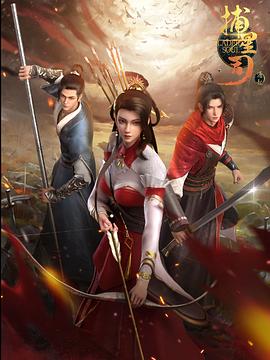 麻豆成人版《捕星司·源起》免费在线观看