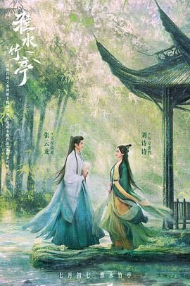 麻豆最新出品《淮水竹亭》免费在线观看