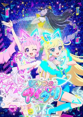 麻豆最新出品《秘密的偶像公主 ひみつのアイプリ》免费在线观看