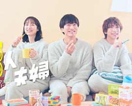 麻豆最新出品《三人夫妻》免费在线观看