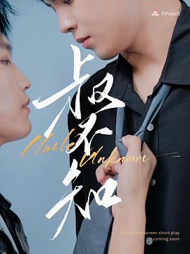 麻豆映画《叔不知》免费在线观看