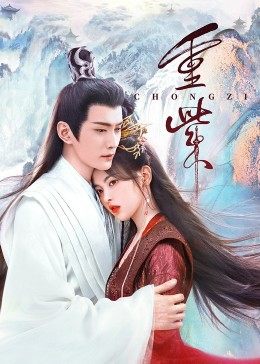 麻豆映画《重紫》免费在线观看