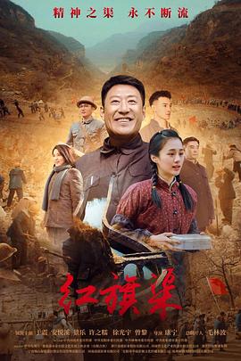麻豆映画《红旗渠》免费在线观看