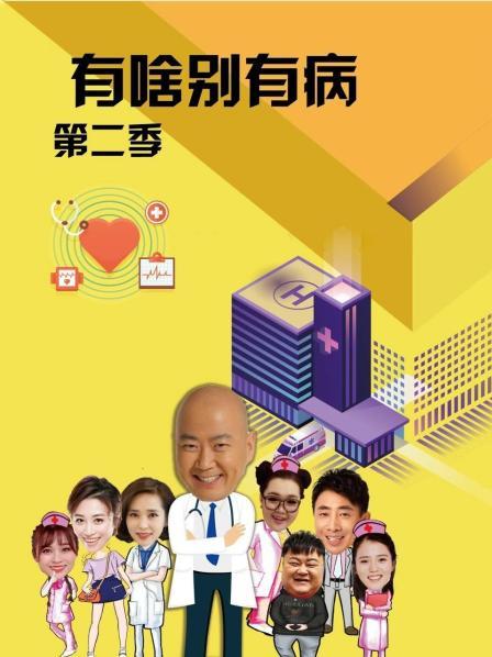 麻豆映画《有啥别有病 第二季》免费在线观看