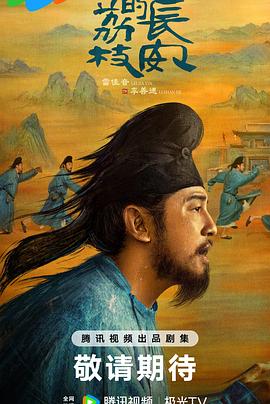 麻豆最新出品《长安的荔枝[预告片]》免费在线观看