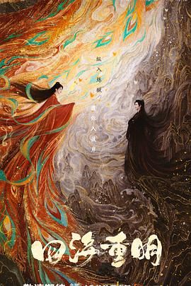 麻豆映画《四海重明》免费在线观看