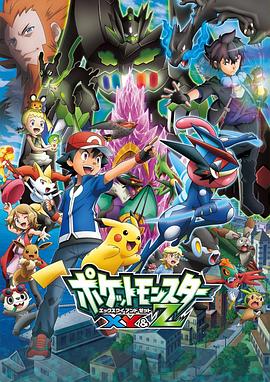 麻豆最新出品《精灵宝可梦XY&Z ポケットモンスター XY&Z》免费在线观看