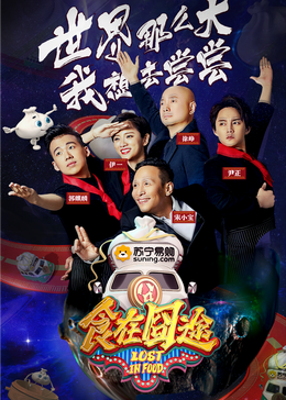 麻豆最新出品《食在囧途2024》免费在线观看