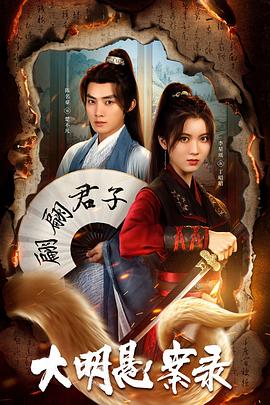 麻豆最新出品《大明悬案录之泥犁篇》免费在线观看