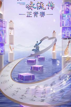 麻豆映画《经典咏流传·正青春》免费在线观看